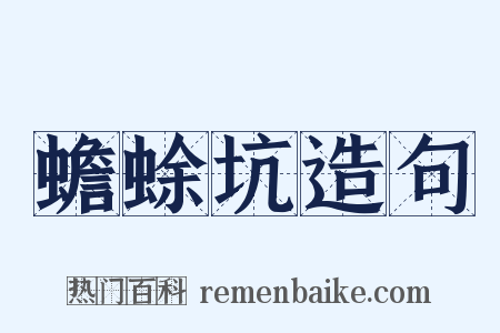 蟾蜍坑造句是什么意思的图片